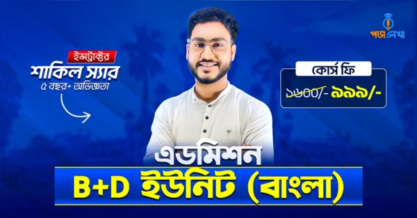 Admission Batch'25 (Bangla)